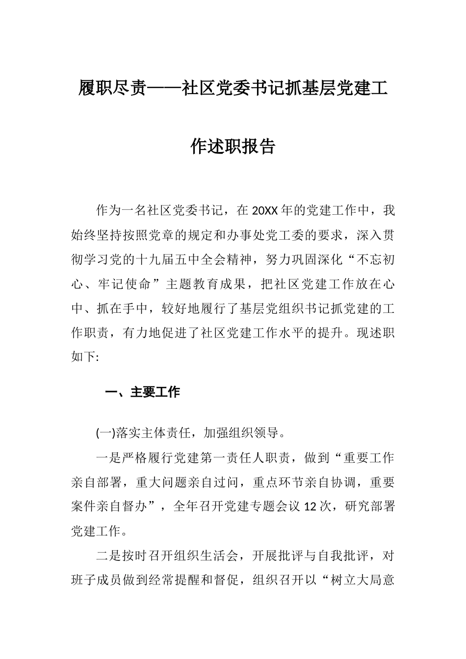 履职尽责——社区党委书记抓基层党建工作述职报告.docx_第1页