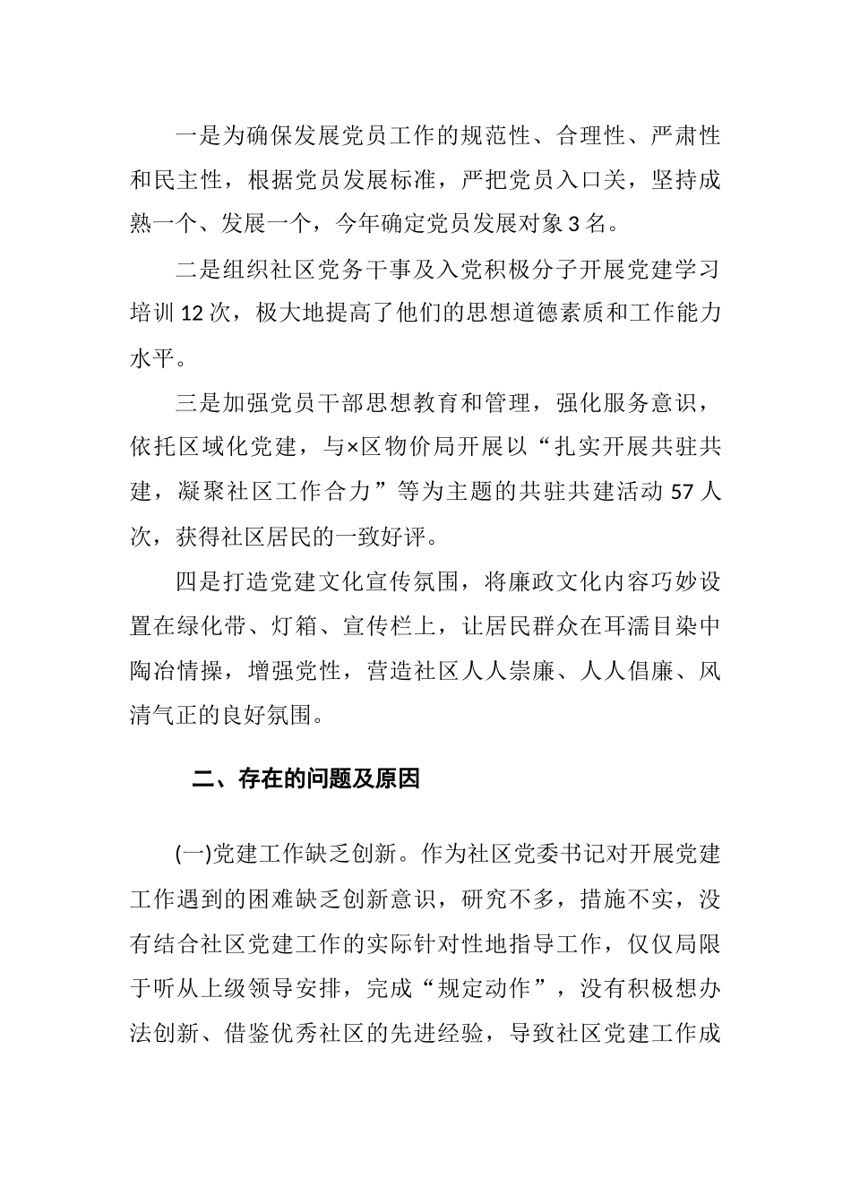 履职尽责——社区党委书记抓基层党建工作述职报告.docx_第3页