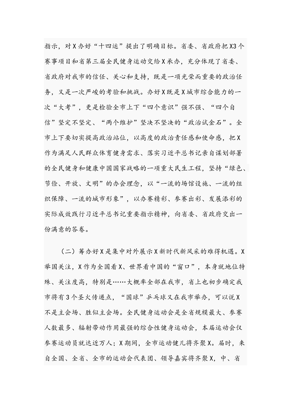 优秀领导干部在2021年筹办动员会上的讲话文稿.docx_第3页