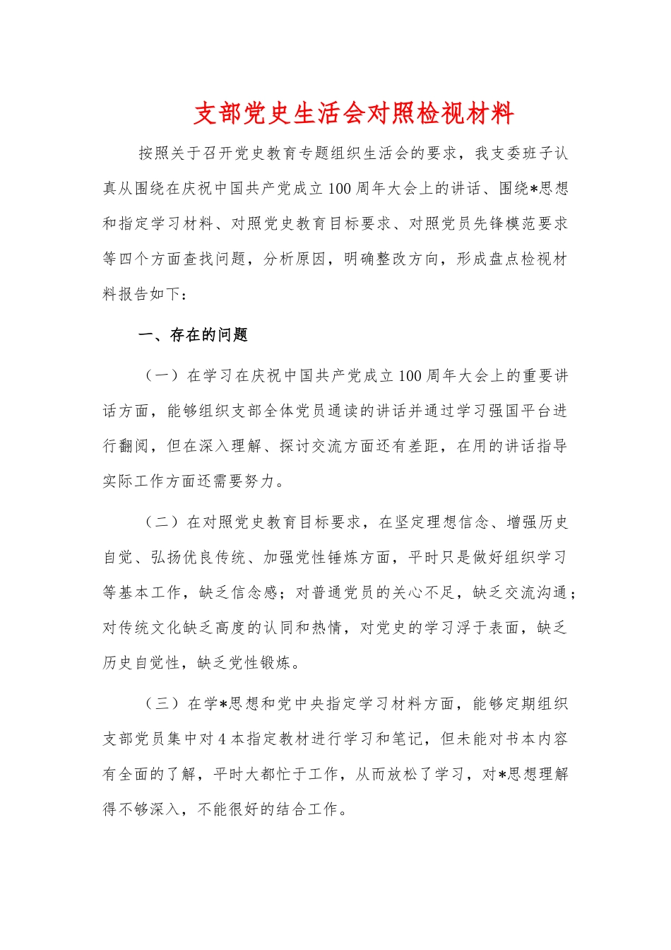 支部党史生活会对照检视材料.docx_第1页