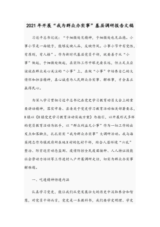 2021年开展“我为群众办实事”基层调研报告文稿.docx