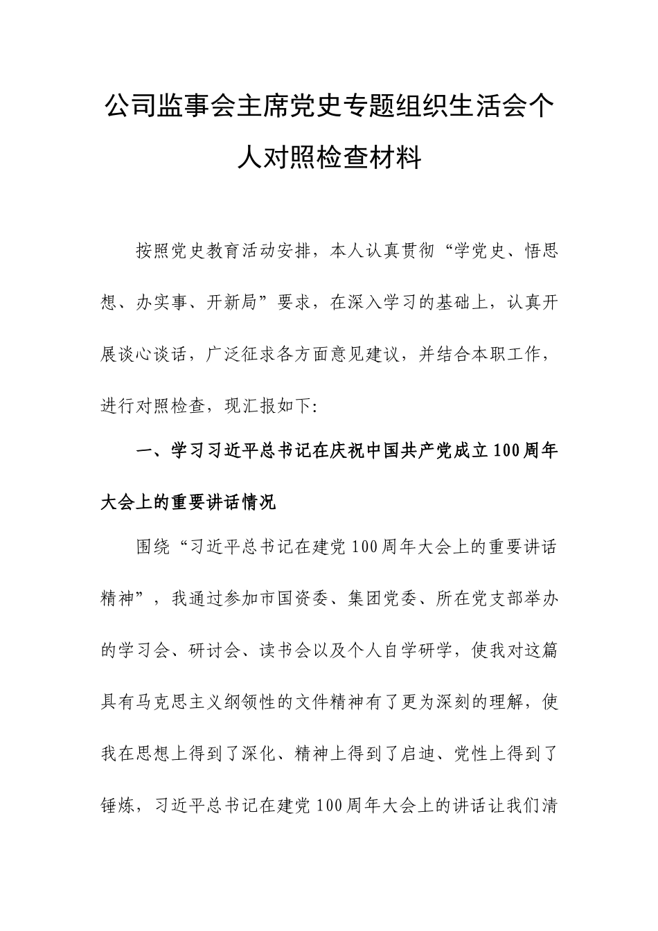公司监事会主席党史专题组织生活会个人对照检查材料.docx_第1页