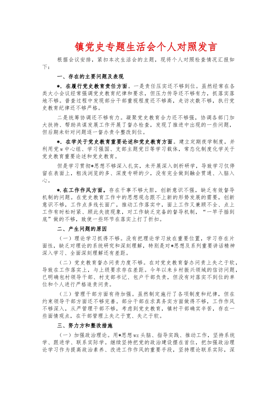 镇党史专题生活会个人对照发言.docx_第1页