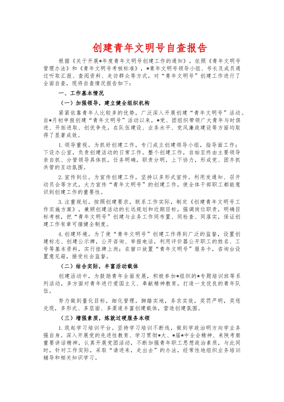 创建青年文明号自查报告.docx_第1页