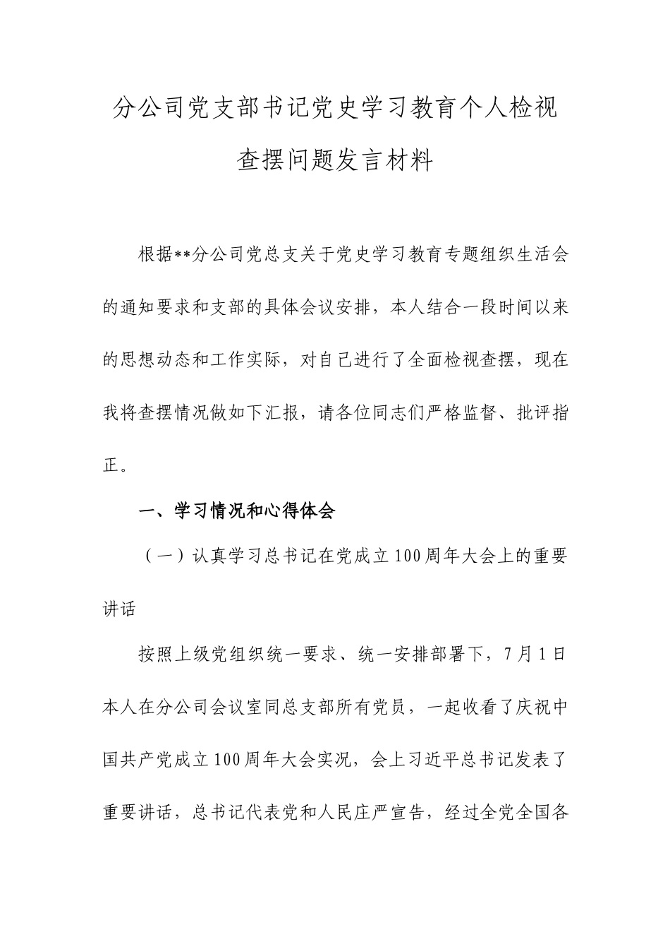 分公司党支部书记党史学习教育个人检视查摆问题发言材料.docx_第1页