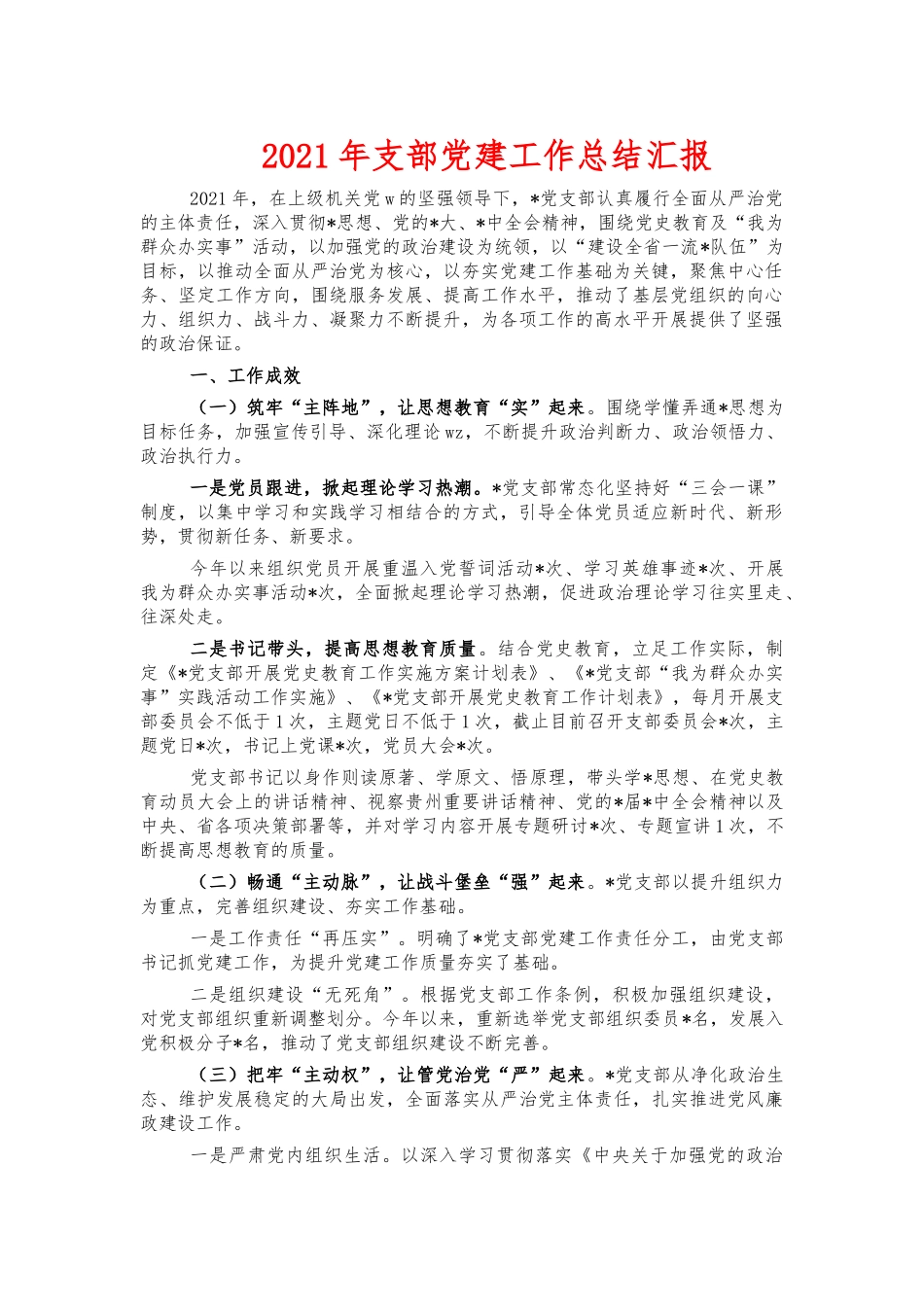 2021年支部党建工作总结汇报.docx_第1页