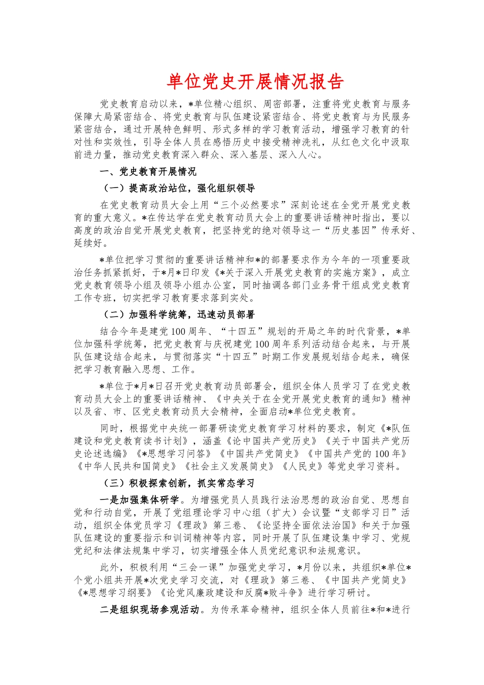 单位党史开展情况报告.docx_第1页