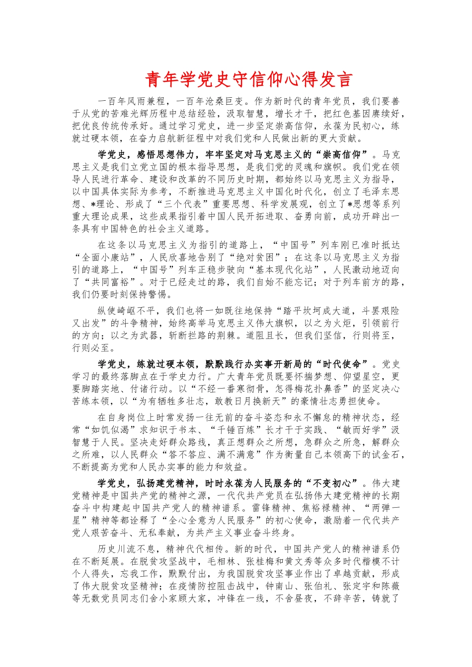 青年学党史‍守信仰心得发言.docx_第1页