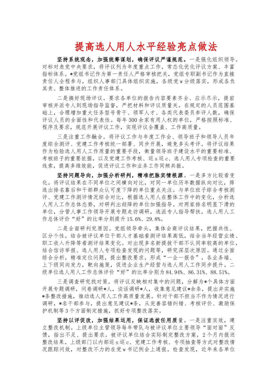 提高选人用人水平经验亮点做法.docx_第1页