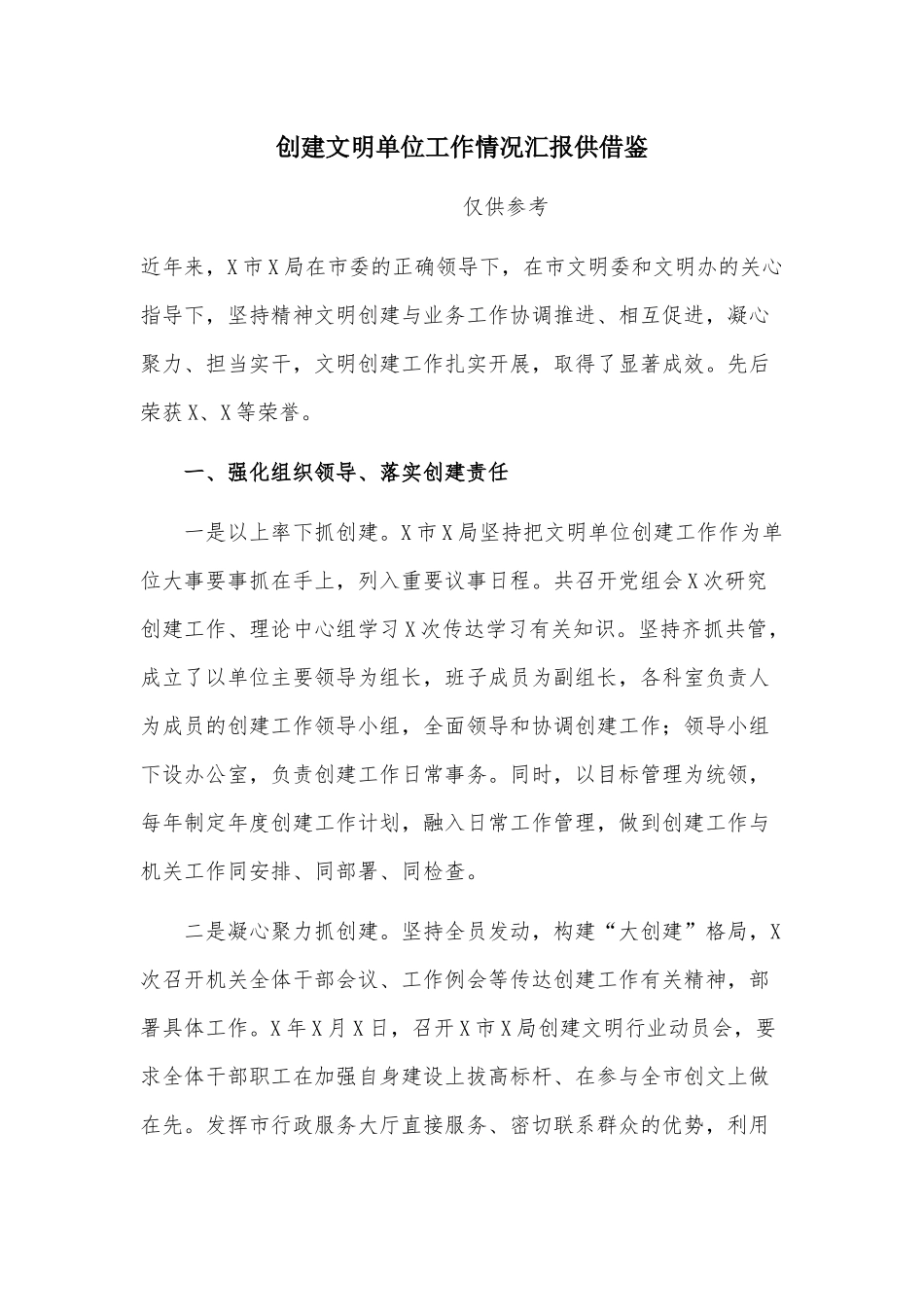 创建文明单位工作情况汇报供借鉴.docx_第1页