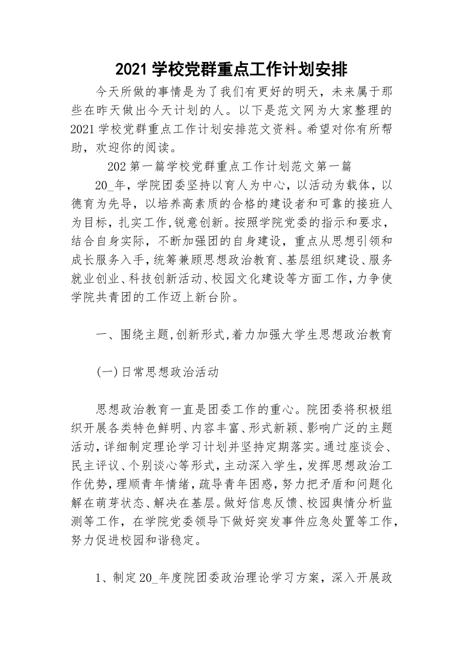 2021学校党群重点工作计划安排.doc_第1页