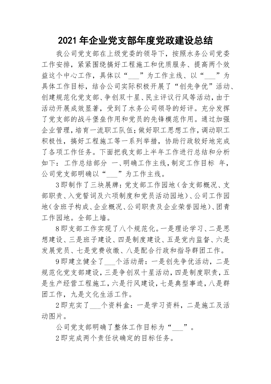 2021年企业党支部年度党政建设总结.doc_第1页