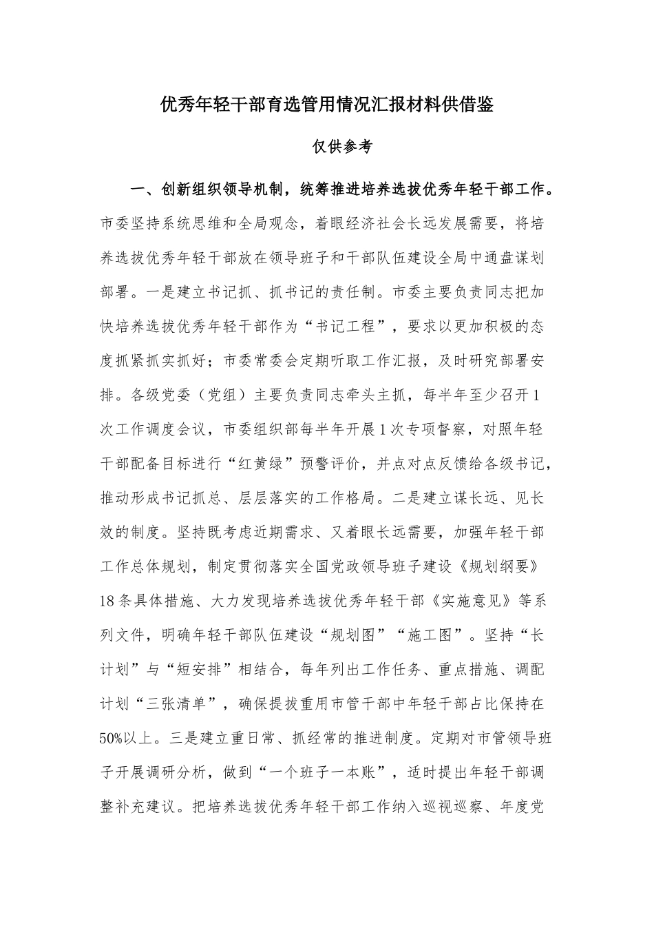 优秀年轻干部育选管用情况汇报材料供借鉴.docx_第1页
