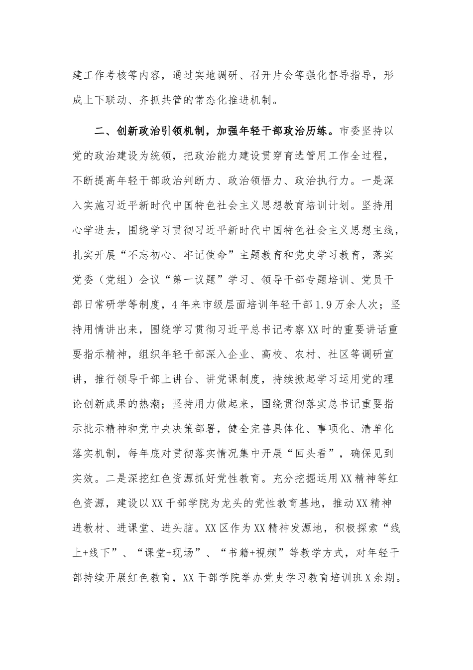 优秀年轻干部育选管用情况汇报材料供借鉴.docx_第2页