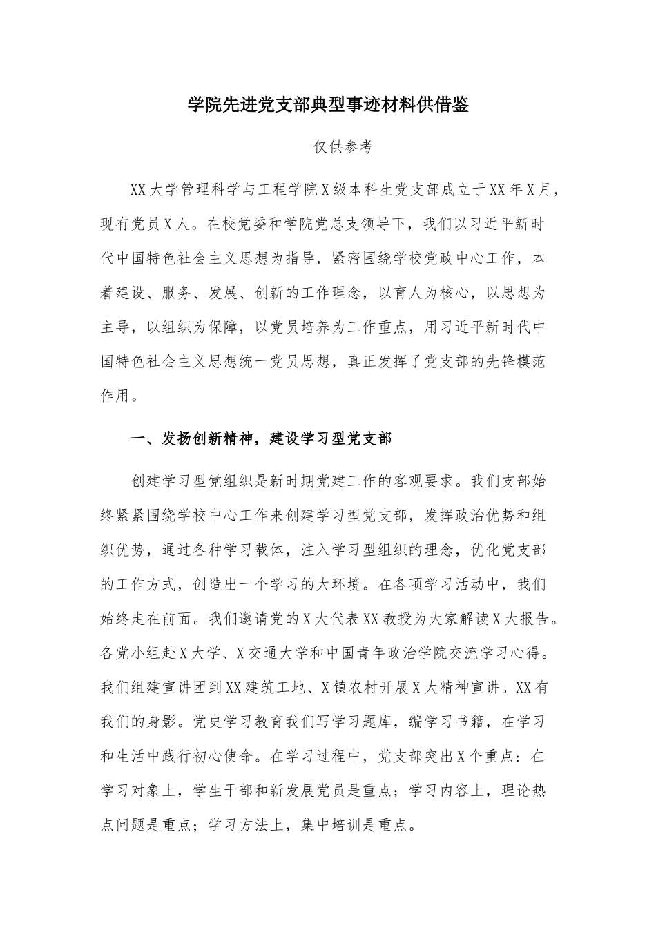 学院先进党支部典型事迹材料供借鉴.docx_第1页