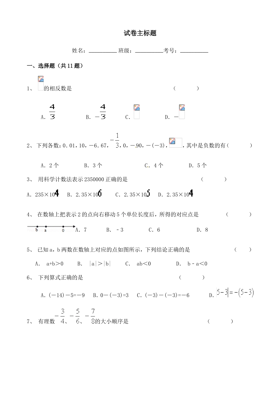 最新人教版七年级上学期初中数学月考试卷周末练习专练含答案5.doc_第1页