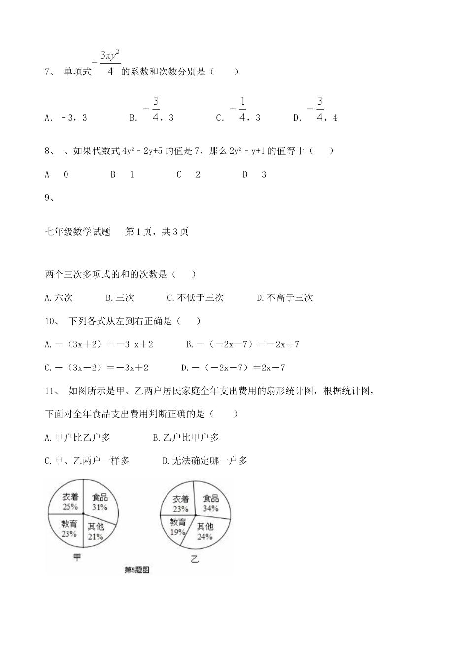 最新人教版七年级上学期初中数学月考试卷周末练习专练含答案.doc_第2页