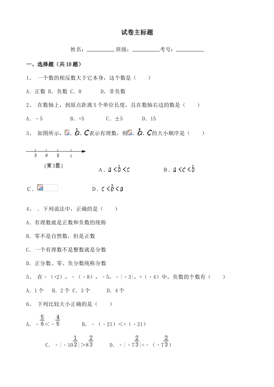 最新人教版七年级上学期初中数学月考试卷周末练习专练含答案4.doc_第1页