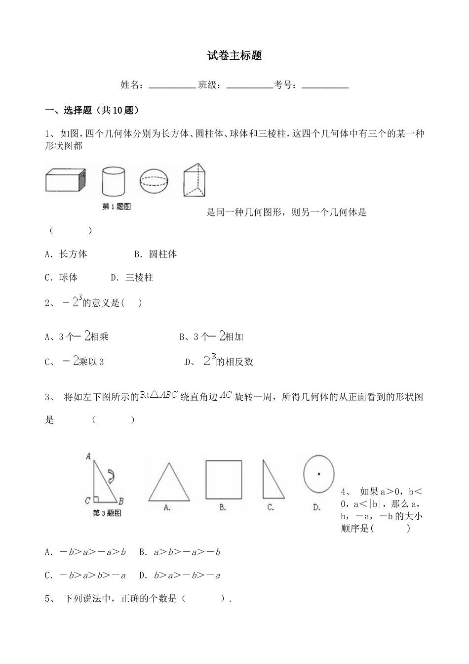 最新人教版七年级上学期初中数学月考试卷周末练习专练含答案6.doc_第1页
