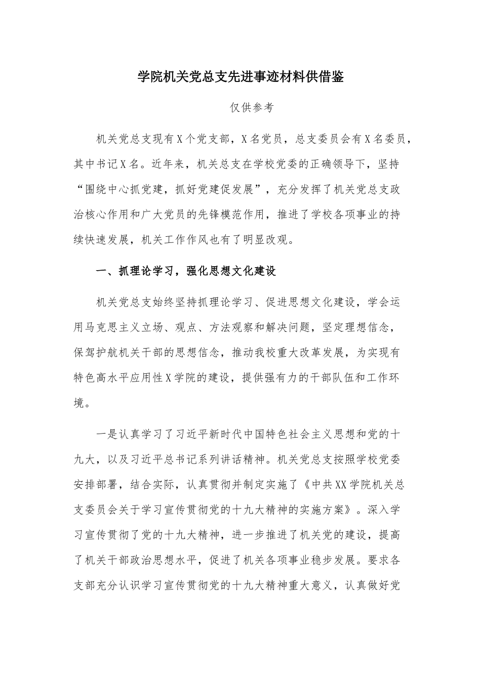 学院机关党总支先进事迹材料供借鉴.docx_第1页