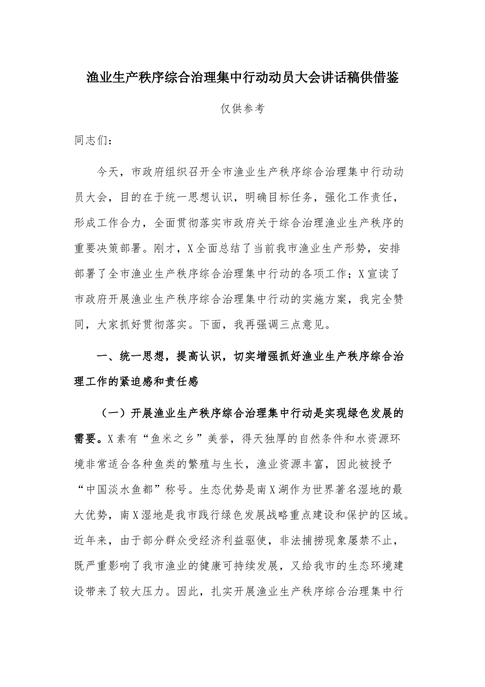 渔业生产秩序综合治理集中行动动员大会讲话稿供借鉴.docx_第1页