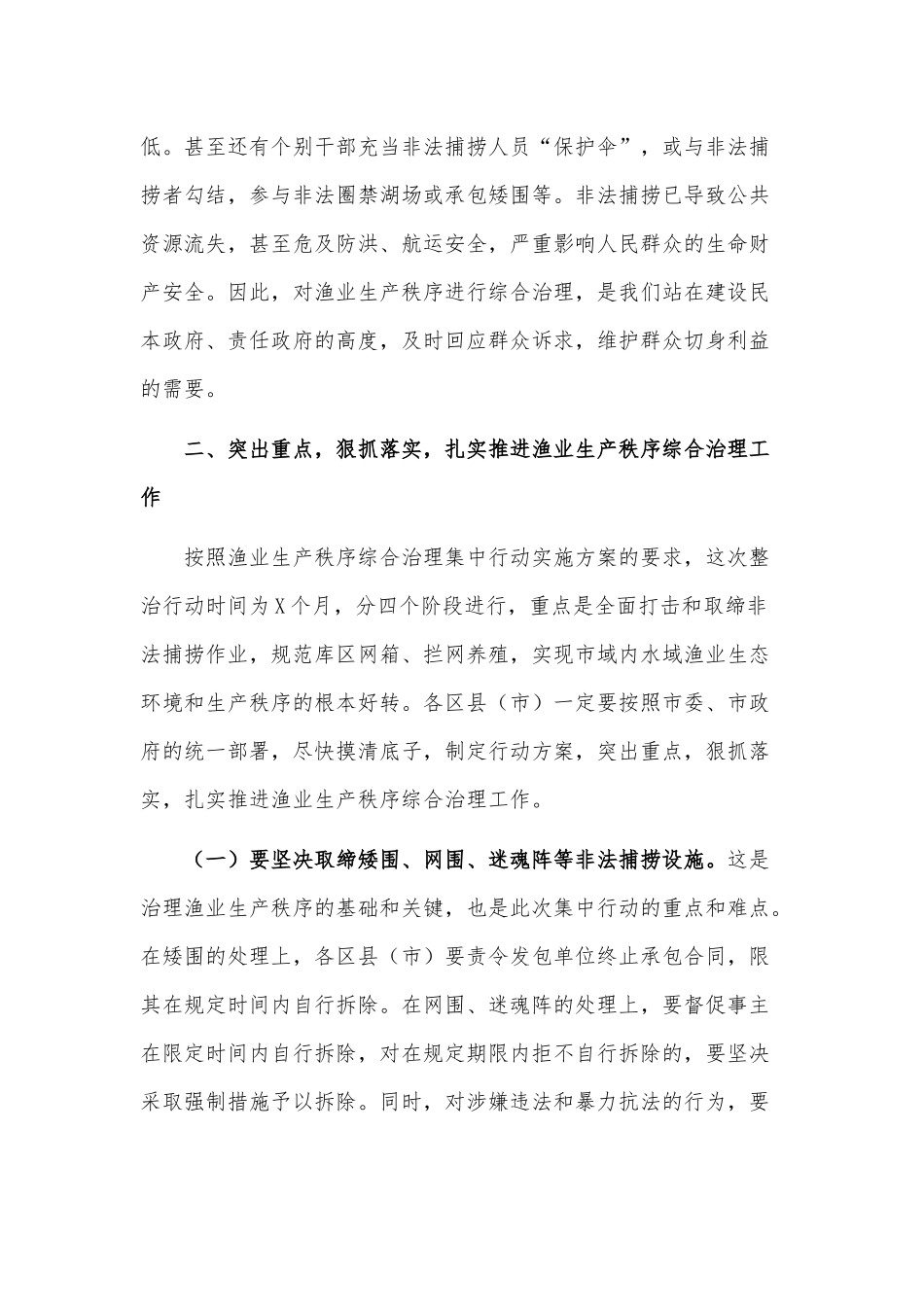 渔业生产秩序综合治理集中行动动员大会讲话稿供借鉴.docx_第3页
