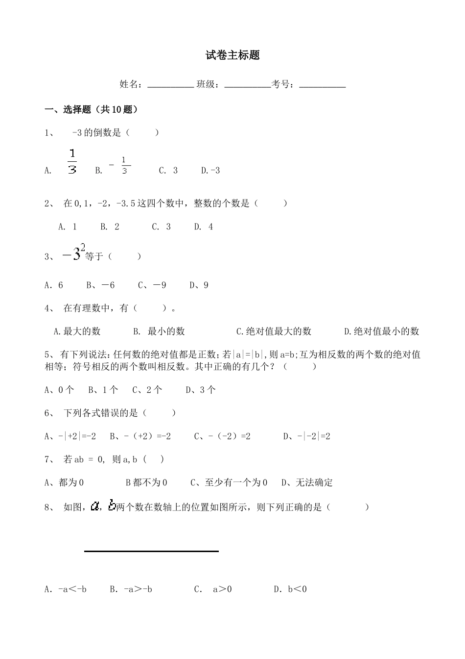最新七年级上册上学期人教版初中数学月考试卷周末练习试题含答案.doc_第1页