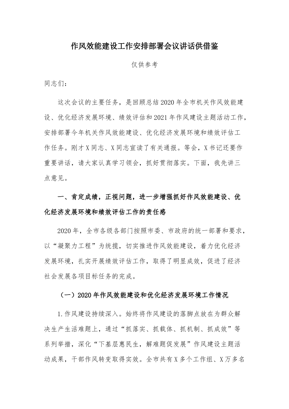 作风效能建设工作安排部署会议讲话供借鉴.docx_第1页