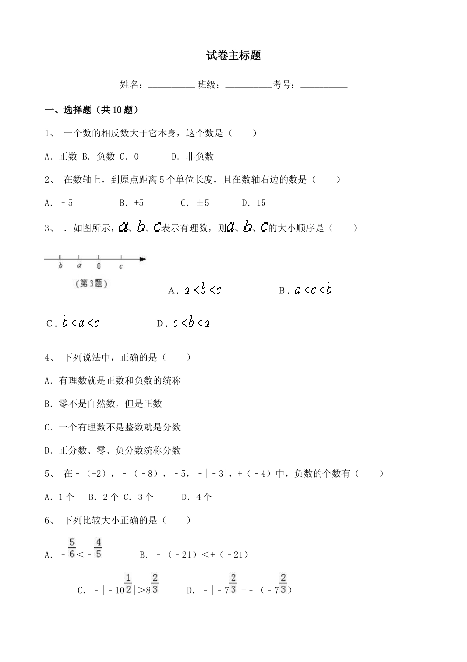 最新七年级上学期人教版初中数学月考试卷及答案.doc_第1页