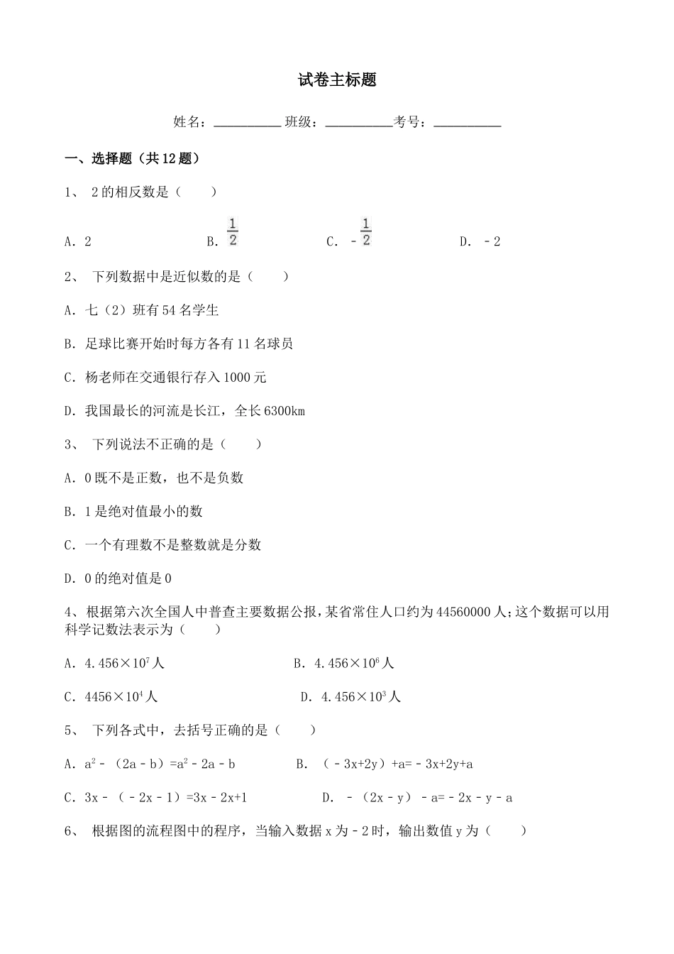 最新人教版七年级上学期初中数学月考试卷周末练习专练含答案7.doc_第1页