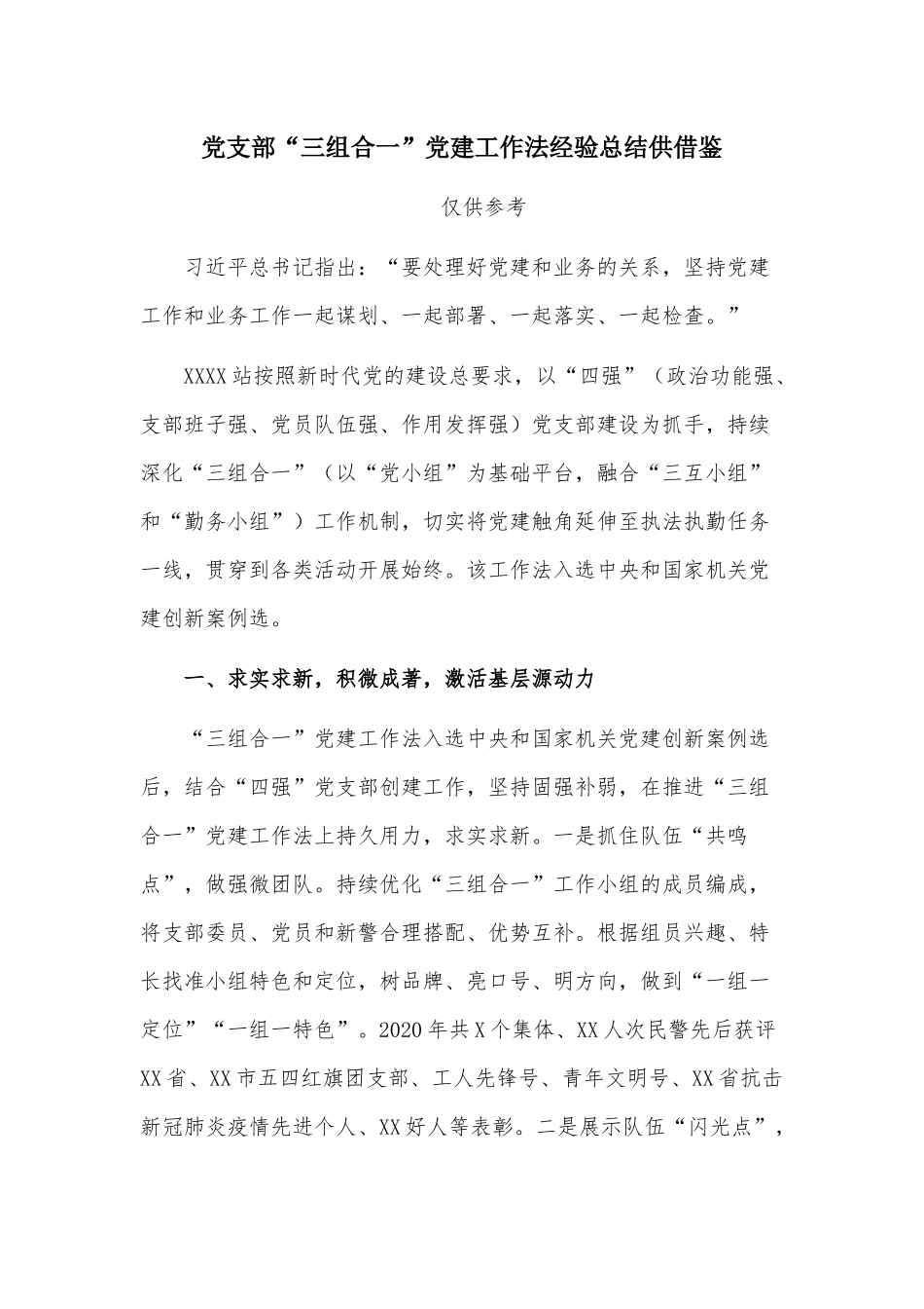 党支部“三组合一”党建工作法经验总结供借鉴.docx_第1页