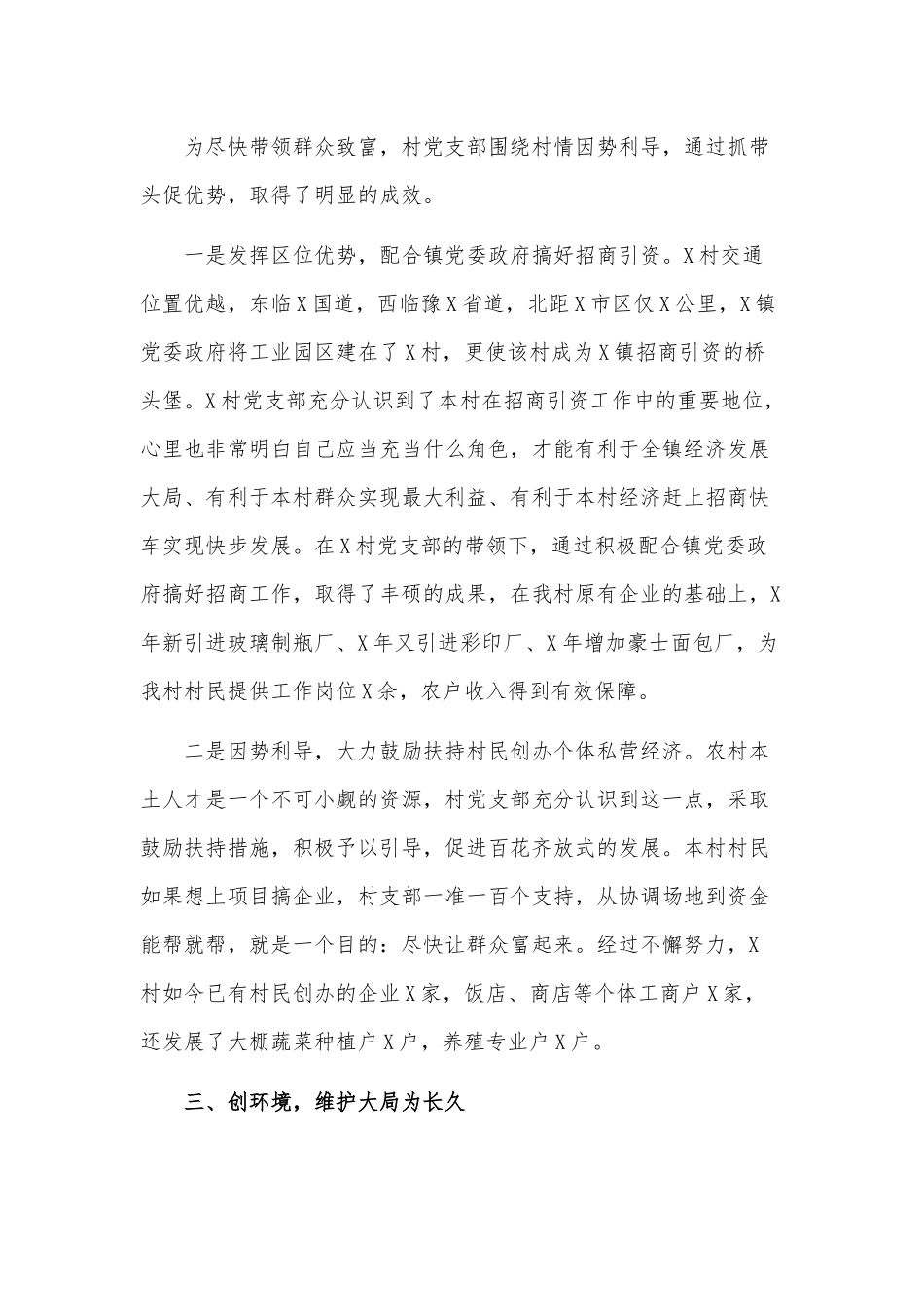 村、社区党支部书记先进典型事迹材料供借鉴 .docx_第3页