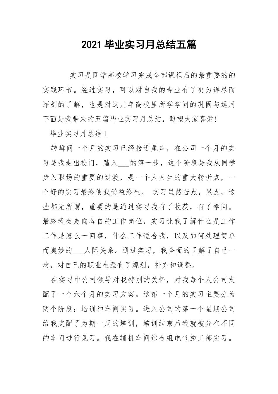 2021毕业实习月总结五篇.docx_第1页
