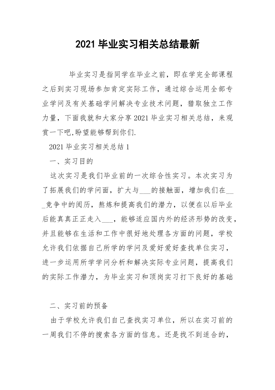 2021毕业实习相关总结最新.docx_第1页