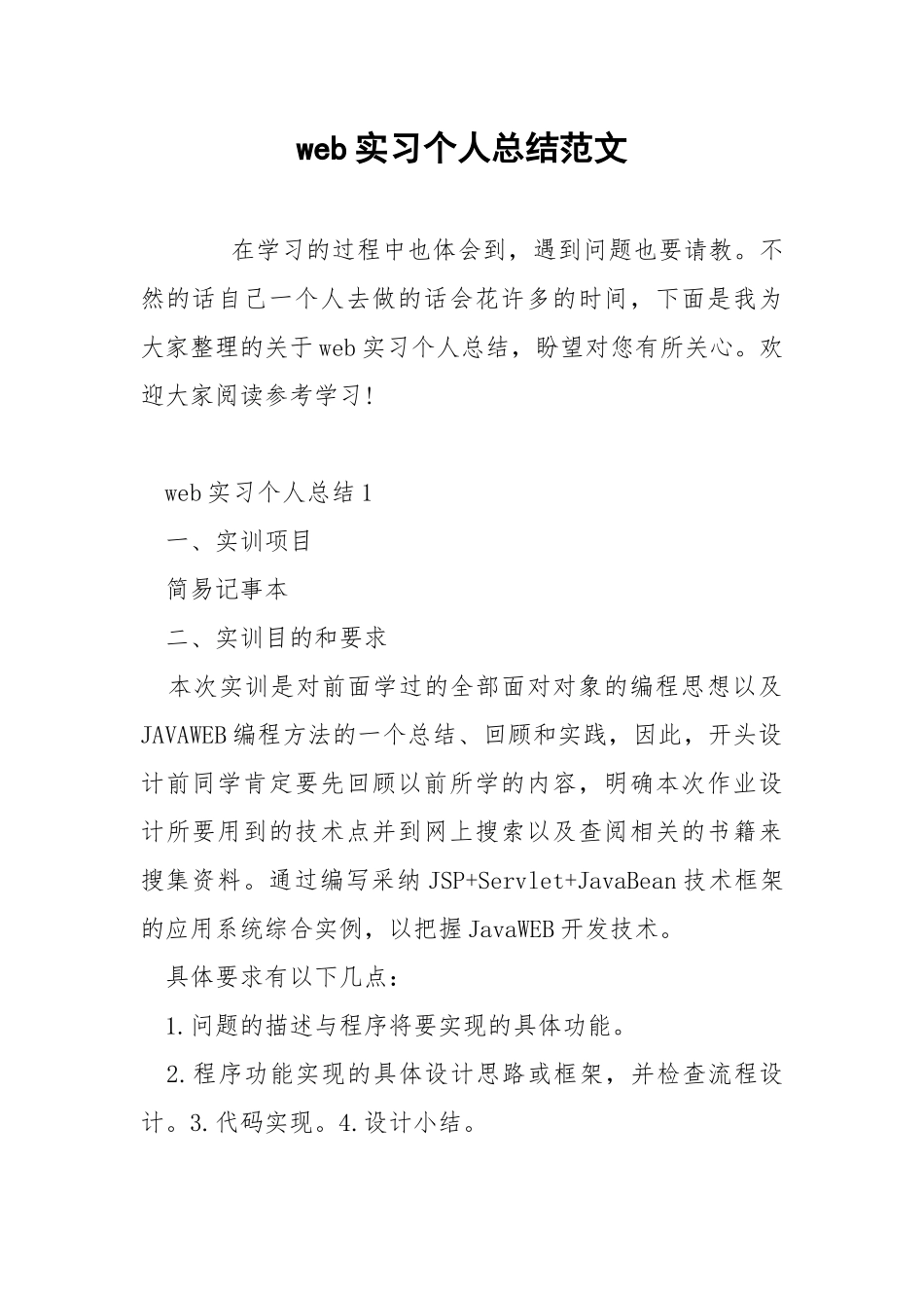 web实习个人总结范文.docx_第1页