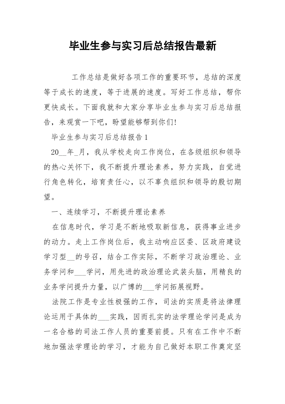 毕业生参与实习后总结报告最新.docx_第1页