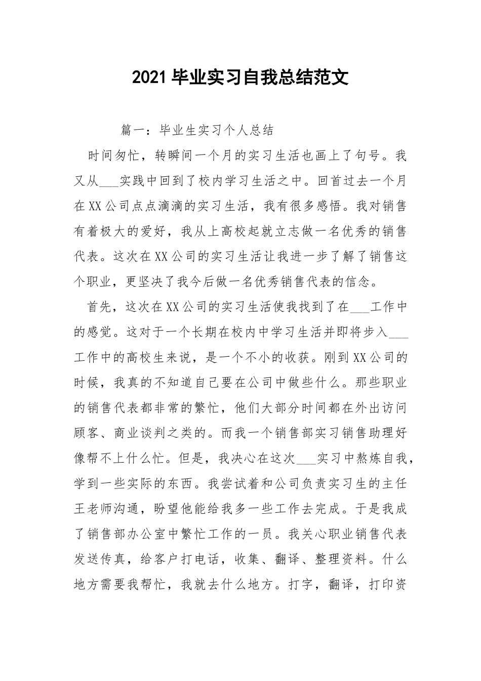 2021毕业实习自我总结范文.docx_第1页