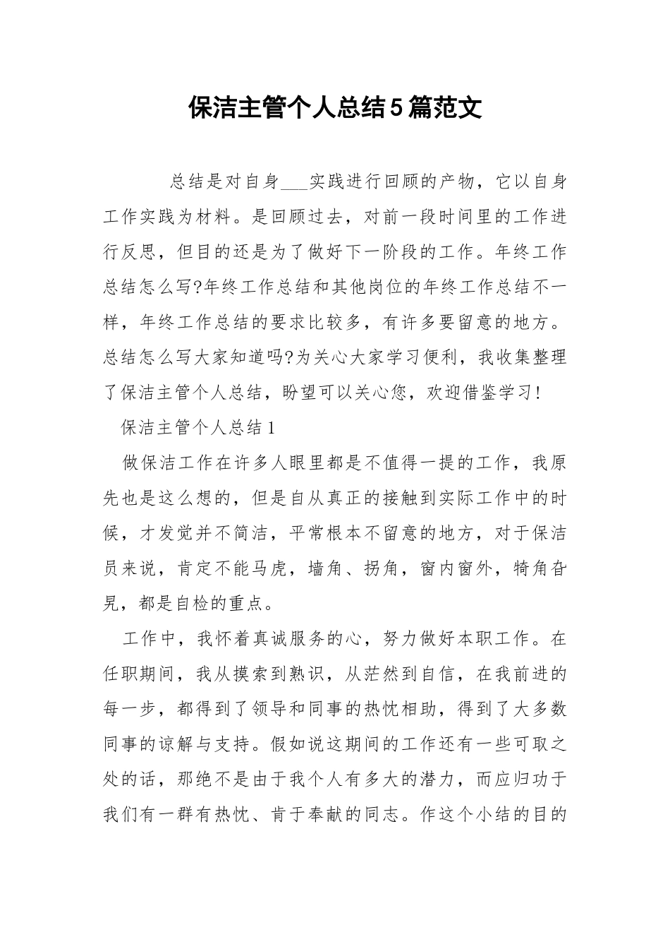保洁主管个人总结5篇范文.docx_第1页