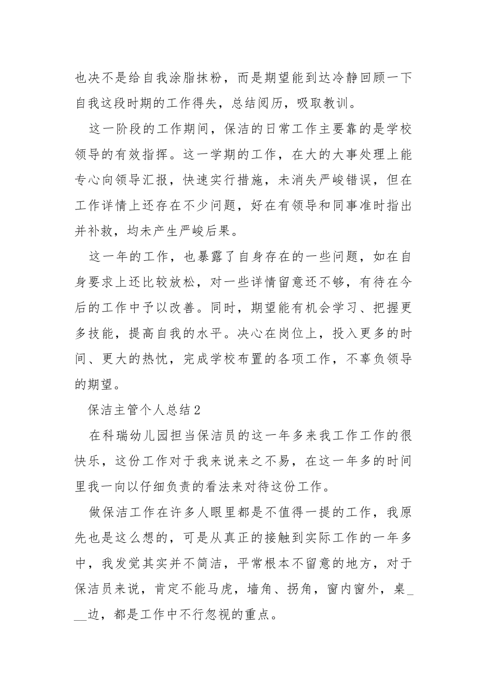 保洁主管个人总结5篇范文.docx_第2页