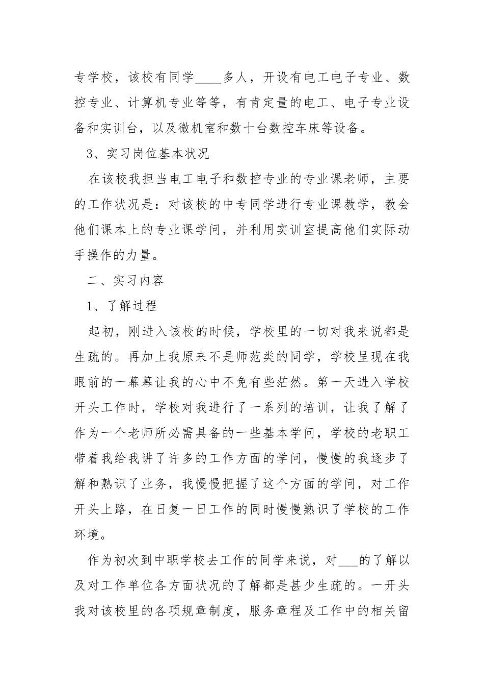 毕业顶岗实习心得体会范文.docx_第2页