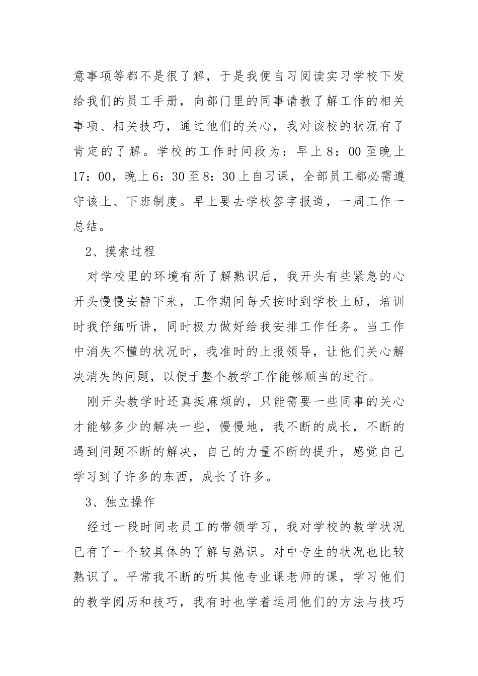 毕业顶岗实习心得体会范文.docx_第3页
