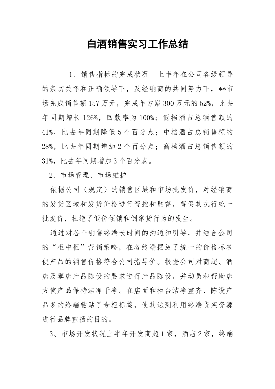 白酒销售实习工作总结.docx_第1页