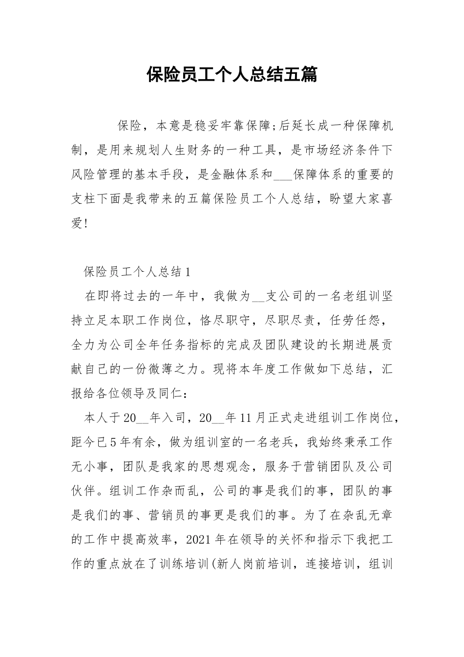 保险员工个人总结五篇.docx_第1页