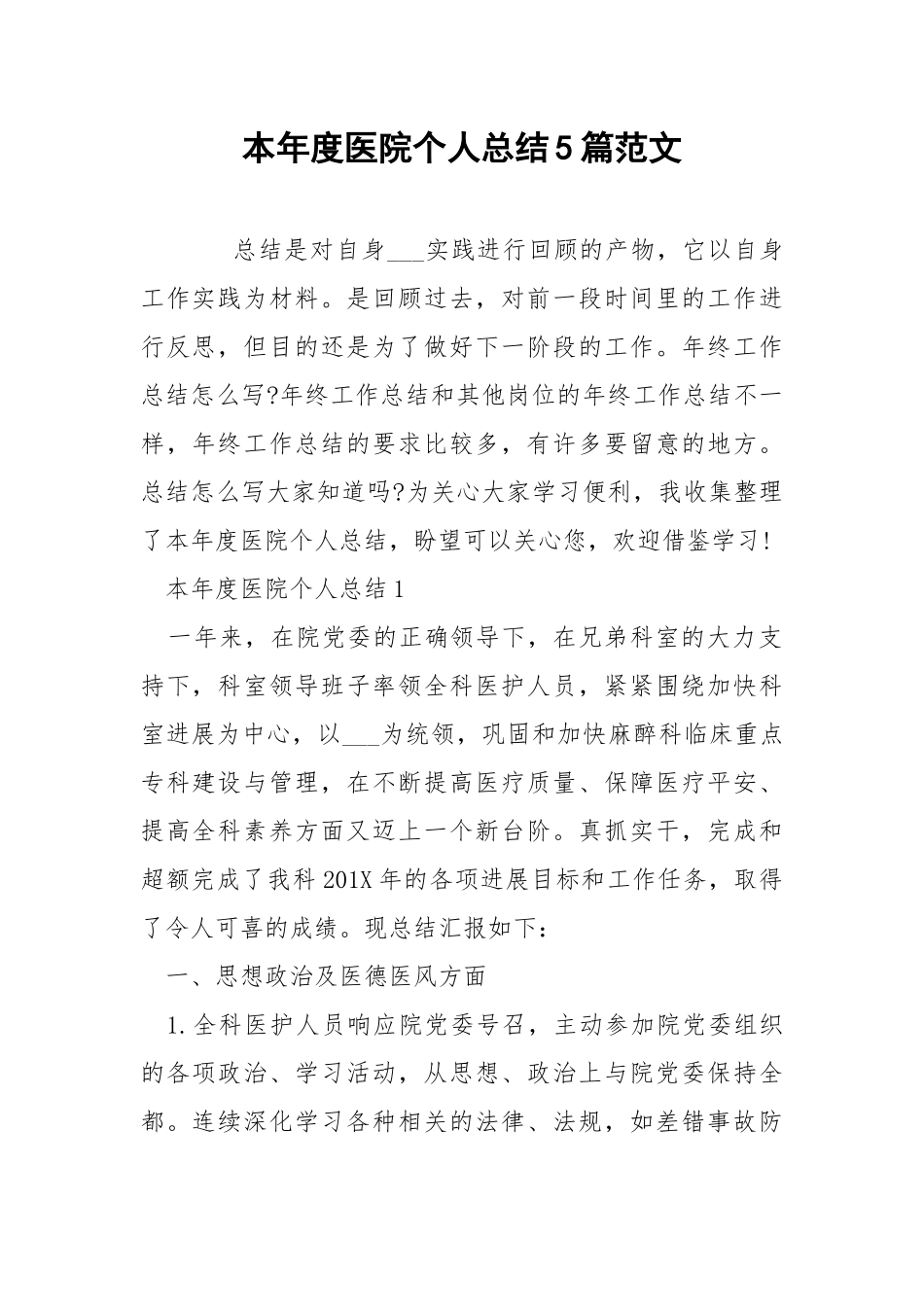 本年度医院个人总结5篇范文.docx_第1页