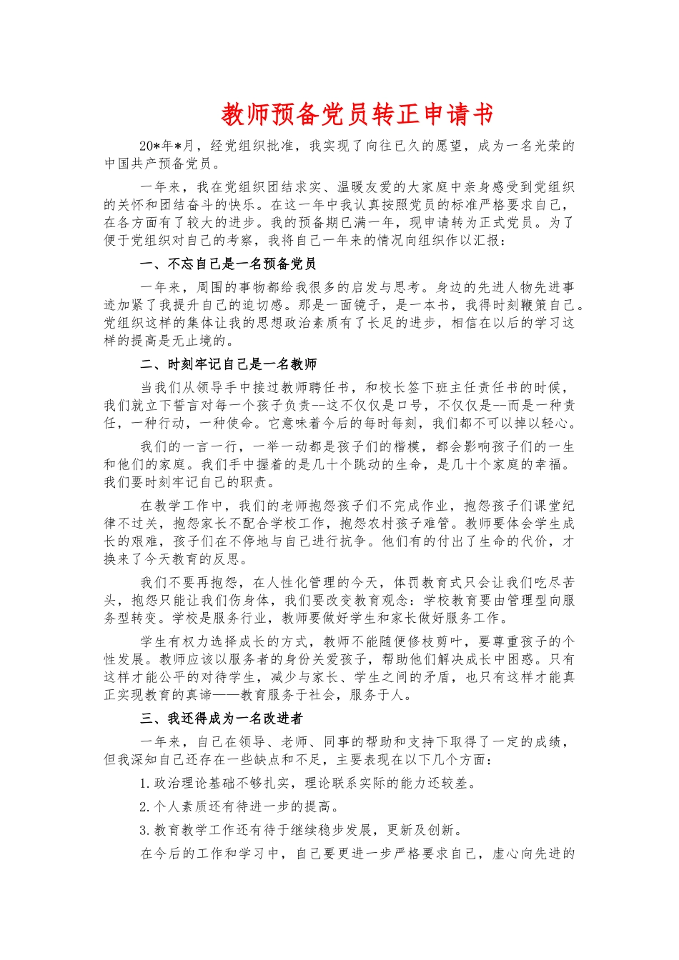 教师预备党员转正申请书.docx_第1页