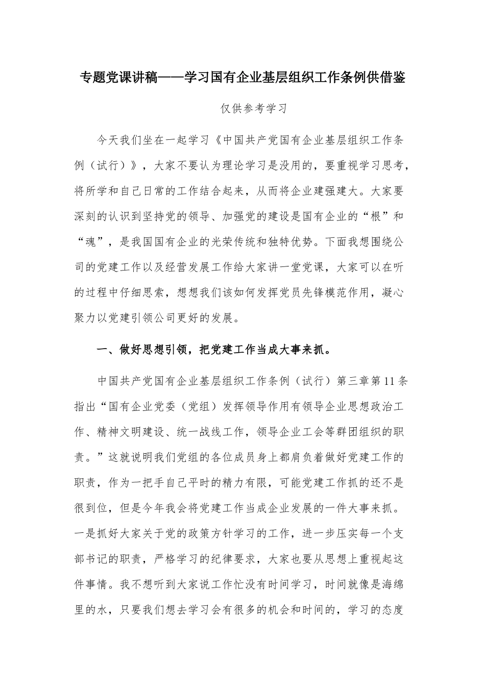 专题党课讲稿——学习国有企业基层组织工作条例供借鉴.docx_第1页