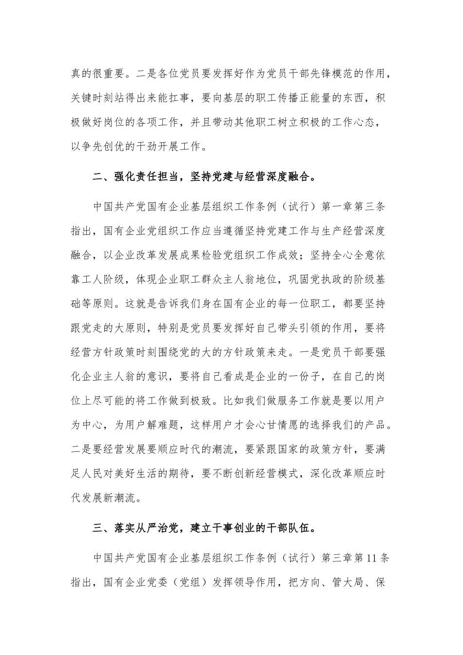 专题党课讲稿——学习国有企业基层组织工作条例供借鉴.docx_第2页