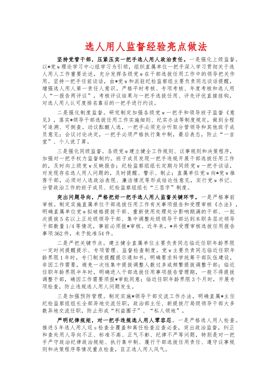 选人用人监督经验亮点做法.docx_第1页