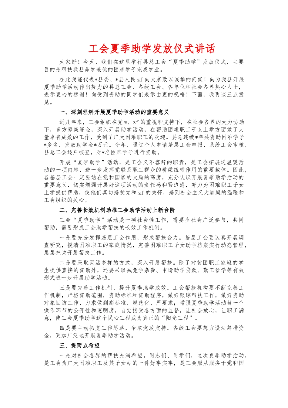 工会夏季助学发放仪式讲话.docx_第1页