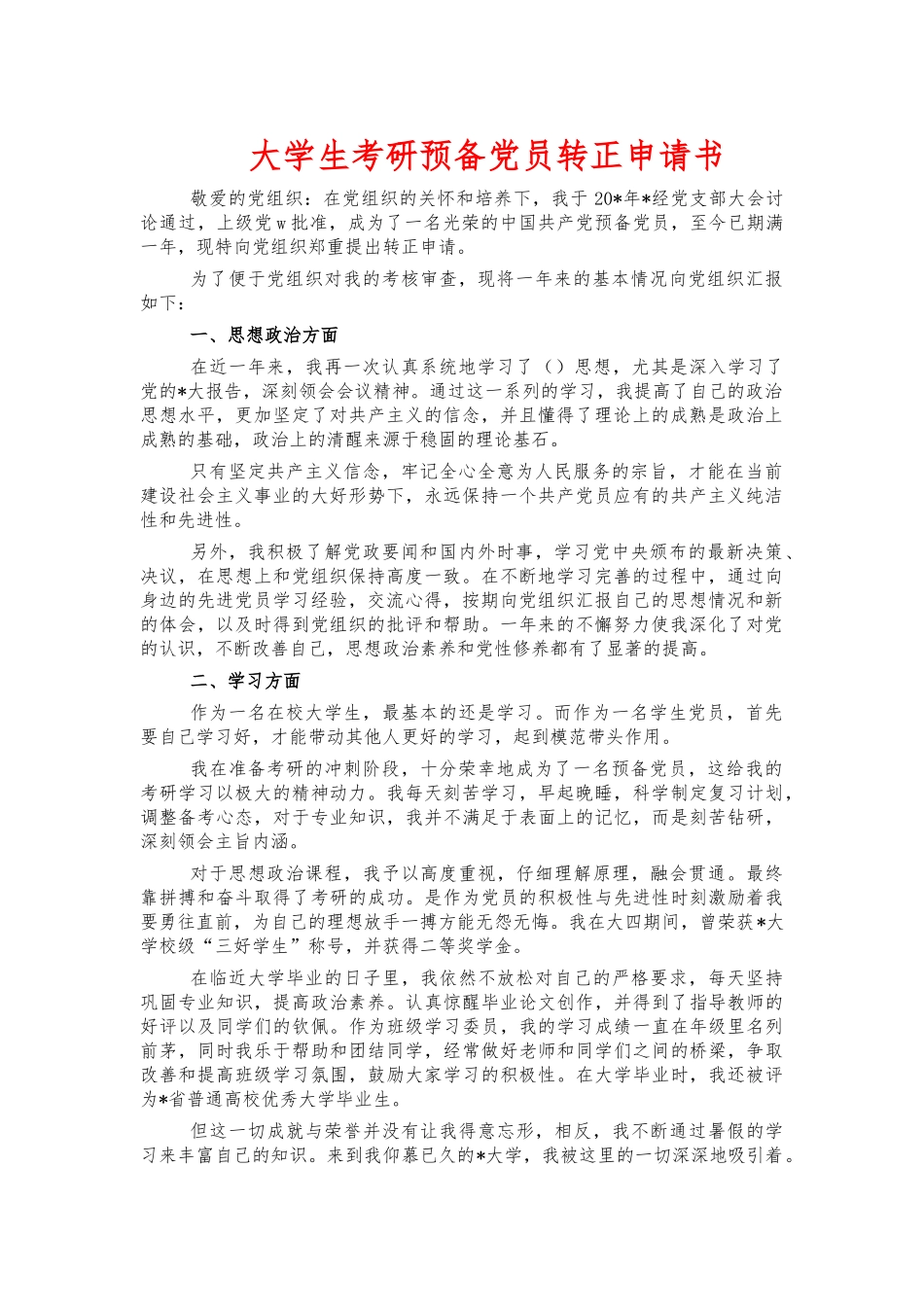 大学生考研预备党员转正申请书.docx_第1页